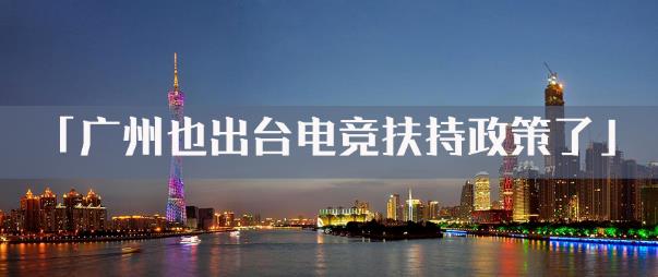 广州也出台电竞扶持政策了