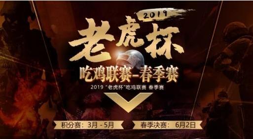 网竞教育合作伙伴国商院18届电竞班fb战队出征老虎电竞PUBG春季赛