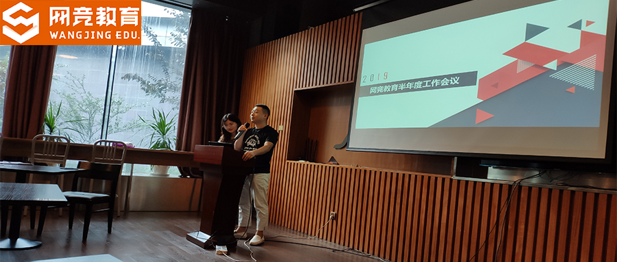 2019网竞教育半年度工作会议隆重召开