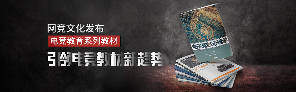 网竞教育正式发布电竞教育系列教材，引领电竞教材新趋势