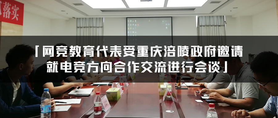 网竞教育代表受重庆涪陵政府邀请，就电竞方向合作交流进行会谈