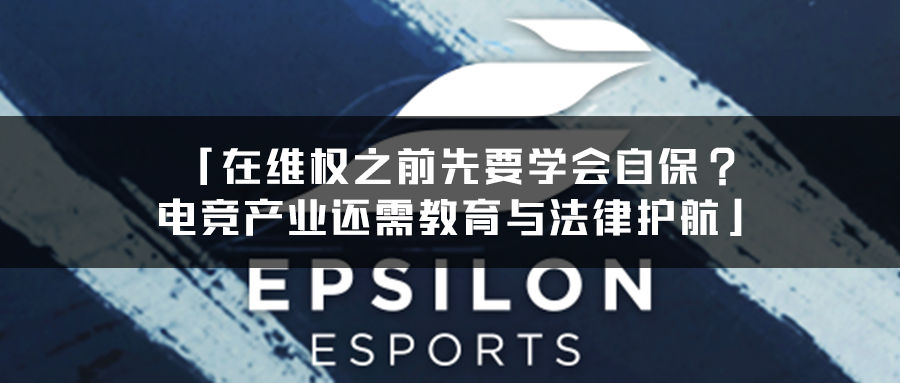 在维权之前先要学会自保？电竞产业还需教育与法律护航