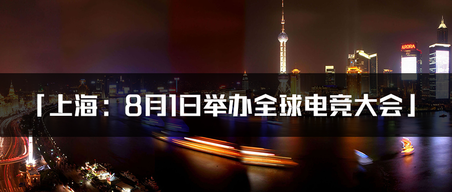 上海：8月1日举办全球电竞大会